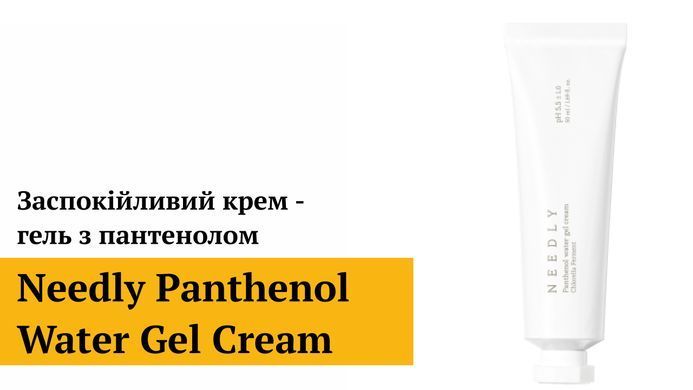 Заспокійливий крем - гель з пантенолом Needly Panthenol Water Gel Cream, 3 мл 8809455422847 Купити в Україні