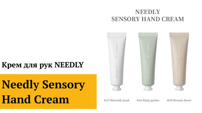 Крем для рук "Небесний мускус" NEEDLY Sensory Hand Cream 137 Heavenly musk, 30 мл 8809455421765 Купити в Україні